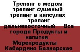 Трепанг с медом, трепанг сушеный, трепанг в капсулах, трепанг дальневосточный. - Все города Продукты и напитки » Морепродукты   . Кабардино-Балкарская респ.